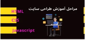 آموزش طراحی سایت